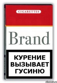 курение вызывает гусиню