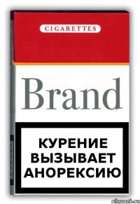 курение вызывает анорексию