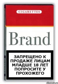 Запрещено к продаже лицам младше 18 лет попросите у прохожего