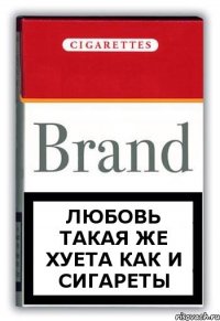 ЛЮБОВЬ такая же хуета как и сигареты