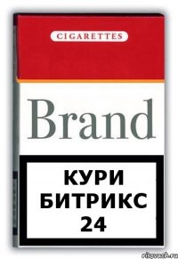 кури Битрикс 24
