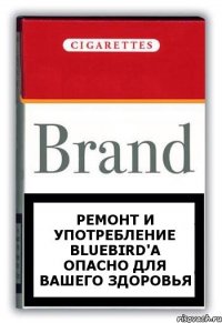 ремонт и употребление Bluebird'а опасно для вашего здоровья
