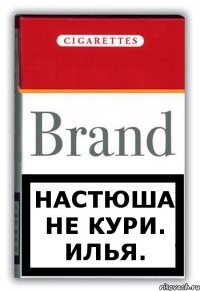 Настюша не кури. Илья.