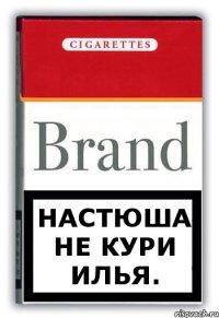 Настюша не кури Илья.