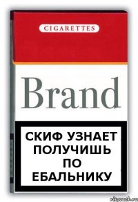 Скиф узнает получишь по ебальнику