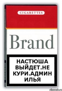 Настюша выйдет.не кури.админ Илья