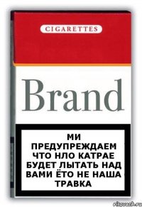 Ми предупреждаем что нло катрае будет лытать над вами ёто не наша травка