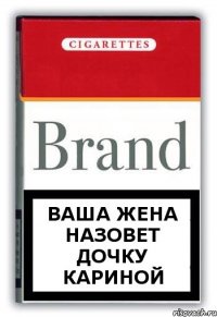 Ваша жена назовет дочку Кариной
