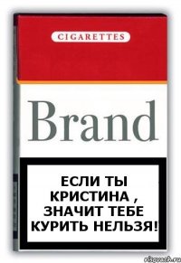 если ты кристина , значит тебе курить нельзя!