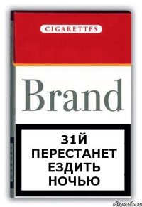 31й перестанет ездить ночью
