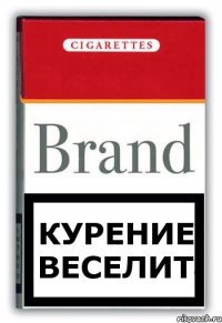 курение веселит