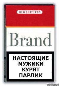 настоящие мужики курят парлик