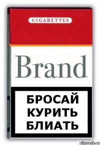 бросай курить блиать