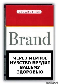 через мерное нубство вредит вашему здоровью