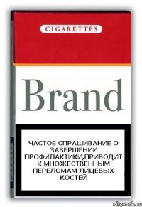 Частое спрашивание о завершении профилактики,приводит к множественным переломам лицевых костей