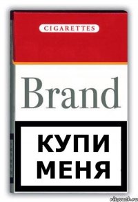 купи меня