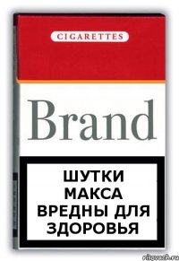 шутки Макса вредны для здоровья