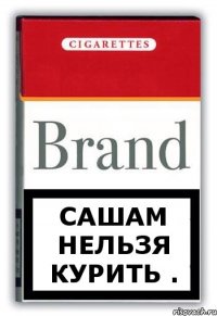 сашам нельзя курить .