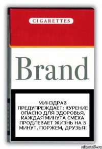 Минздрав предупреждает: курение опасно для здоровья, каждая минута смеха продлевает жизнь на 5 минут. Поржем, друзья!
