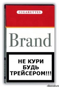 Не кури будь трейсером!!!