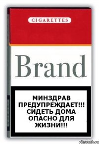 Минздрав предупреждает!!! Сидеть дома опасно для жизни!!!