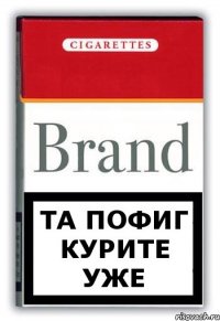 та пофиг курите уже