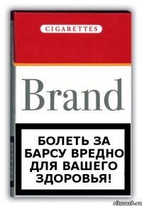 болеть за барсу вредно для вашего здоровья!