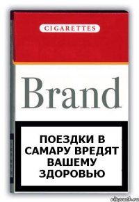 поездки в самару вредят вашему здоровью