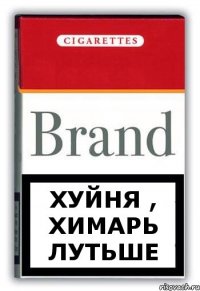 Хуйня , химарь лутьше