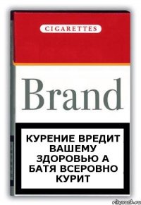 курение вредит вашему здоровью а батя всеровно курит