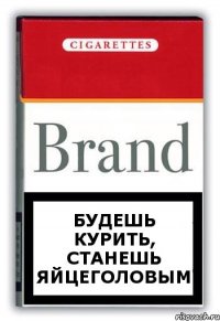 Будешь курить, станешь яйцеголовым