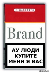 ау люди купите меня я вас