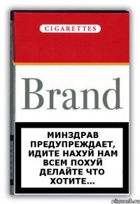 Минздрав предупреждает, идите нахуй нам всем похуй делайте что хотите...