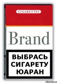 Выбрась сигарету юаран