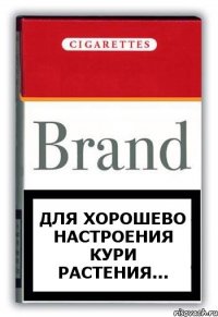 Для хорошево настроения кури растения...