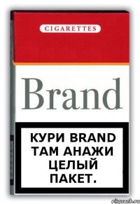 Кури Brand там анажи целый пакет.