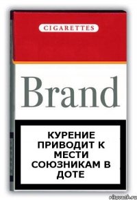 Курение приводит к мести союзникам в доте
