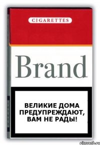Великие дома предупреждают, вам не рады!