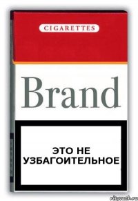 это не узбагоительное