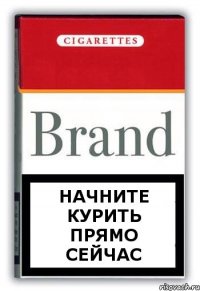 НАЧНИТЕ КУРИТЬ ПРЯМО СЕЙЧАС