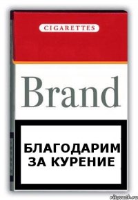 БЛАГОДАРИМ ЗА КУРЕНИЕ