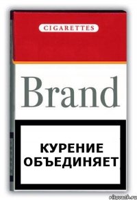 КУРЕНИЕ ОБЪЕДИНЯЕТ