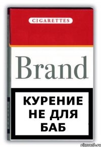 КУРЕНИЕ НЕ ДЛЯ БАБ