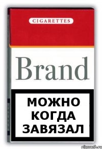 МОЖНО КОГДА ЗАВЯЗАЛ