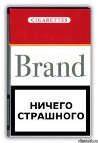 НИЧЕГО СТРАШНОГО