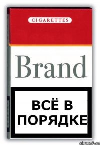 ВСЁ В ПОРЯДКЕ