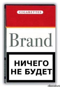 НИЧЕГО НЕ БУДЕТ