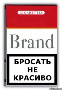 БРОСАТЬ НЕ КРАСИВО