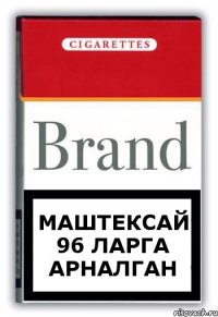Маштексай 96 ларга арналган