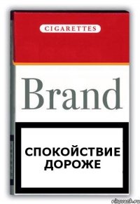 СПОКОЙСТВИЕ ДОРОЖЕ